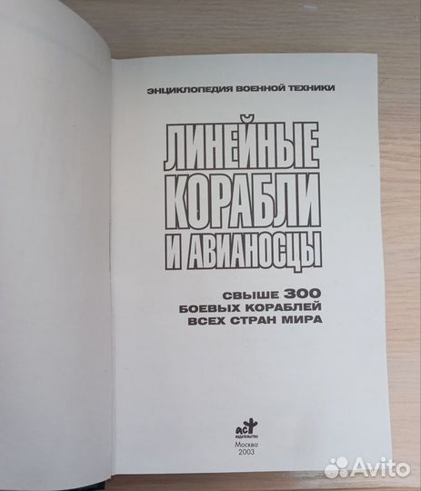 Линейные корабли и авианосцы.2003г