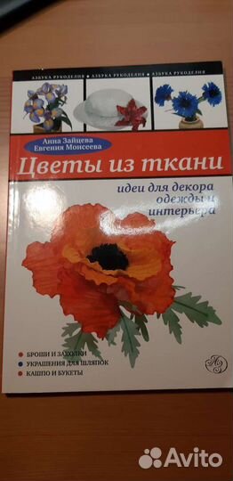 Книга Цветы из ткани