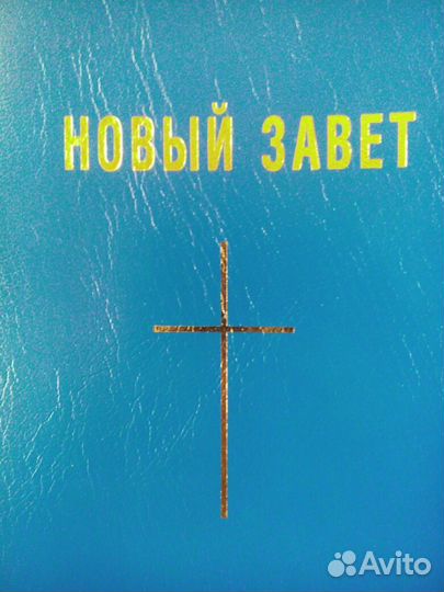Новый Завет
