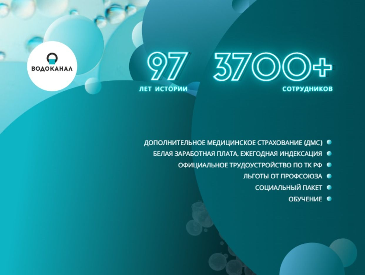 Работодатель МУП Водоканал — вакансии и отзывы о работадателе на Авито во  всех регионах