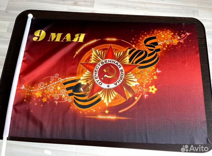 Флаги 9 мая, и Россия