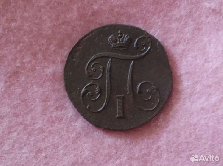 1 копейка 1801 г. ем