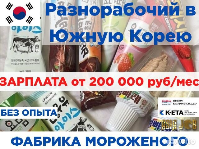 Разнорабочий в Южную Корею.Фабрика Мороженого