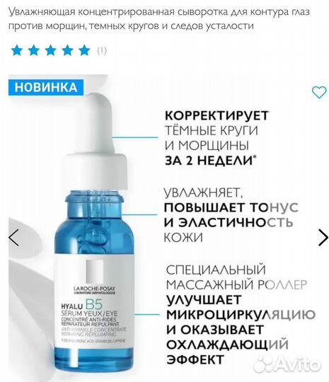 La Roche Posay Hyalu b5 сыворотка для глаз 5 мл