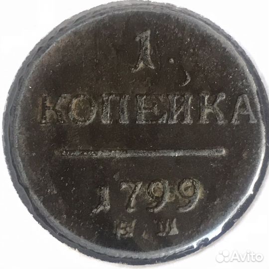 Рубль 1801 год см - ом и не только