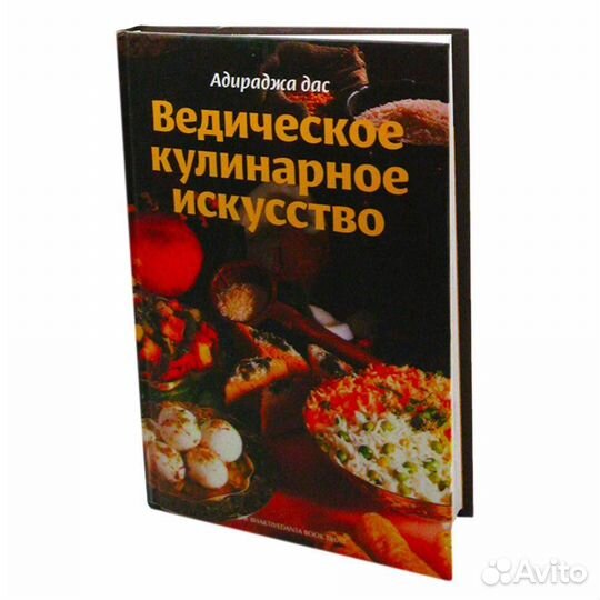 Ведическое кулинарное искусство