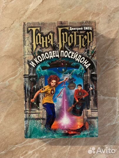 Таня Гроттер