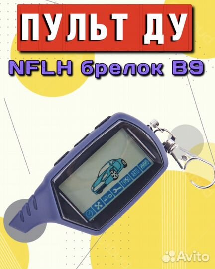 Пульт ду nflh B9 для сигнализации автомобильной
