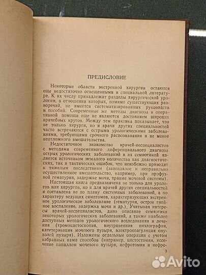 Неотложная хирургическая урология. Соболев. 1954
