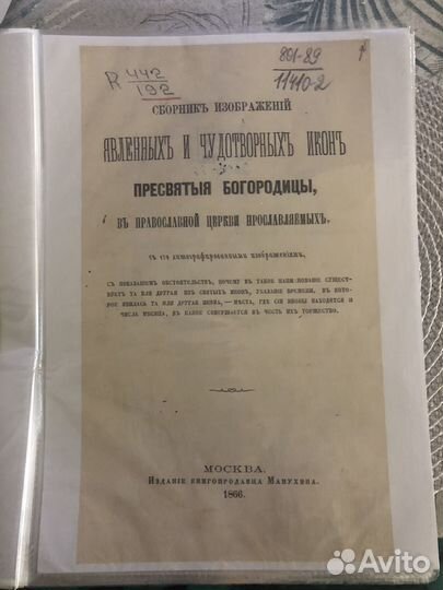 Сборник изображений икон с описанием 1866 г. Копия