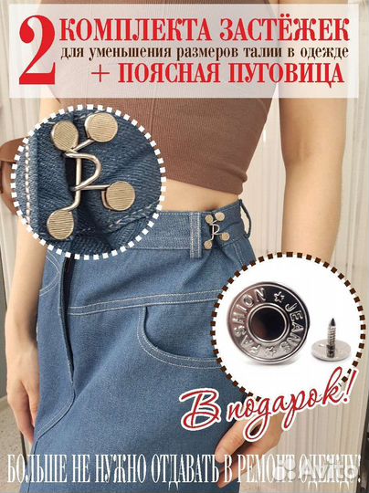 Застежка для уменьшения в талии