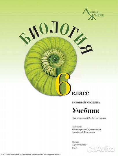 Биология. 6 класс Базовый уровень. Учебник 2023 г