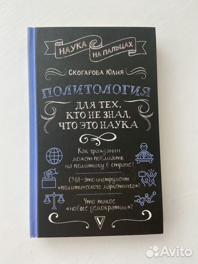 Книга политология для тех кто не знал что это