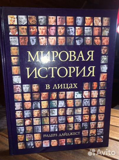 Всемирная история В лицах. уникальная энциклопедия