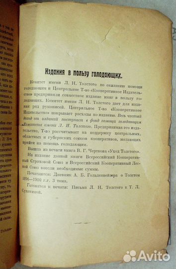 Чертков В. Г. Уход Толстого