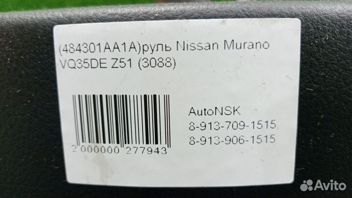 Руль Nissan Murano