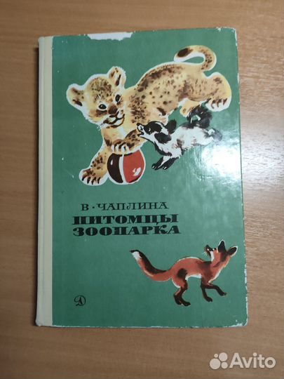 В.чаплина питомцы зоопарка
