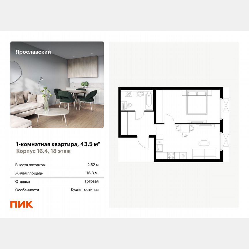 1-к. квартира, 43,5 м², 18/25 эт.