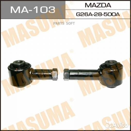 Masuma MA-103 Тяга зад.подвески mazda 6 GG 02-08 1
