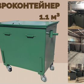 Евроконтейнер мусорный 1,1 м3 L1754