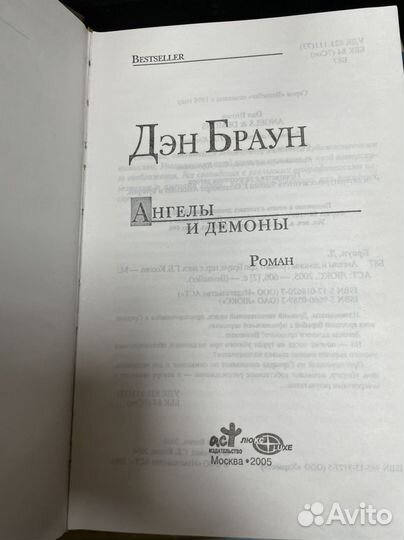 Браун Д. Ангелы и демоны