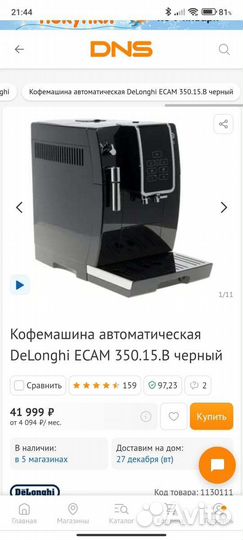 Кофемашина delonghi dinamica