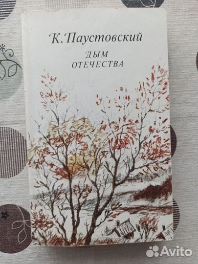 Паустовский дым отечества