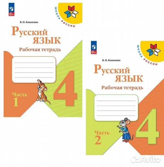 Рабочие тетради по русскому языку 4 класс