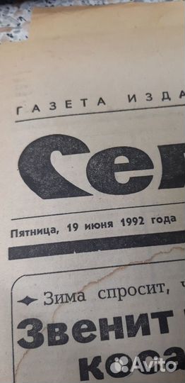 Газета: Сельская Жизнь. от 19 июня 1992г