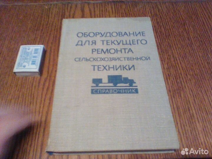 Оборудование для ремонта с,х техники.1981 год