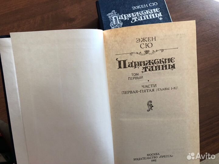 Эжен Сю, Парижские тайны, роман в 2-х томах,1992г