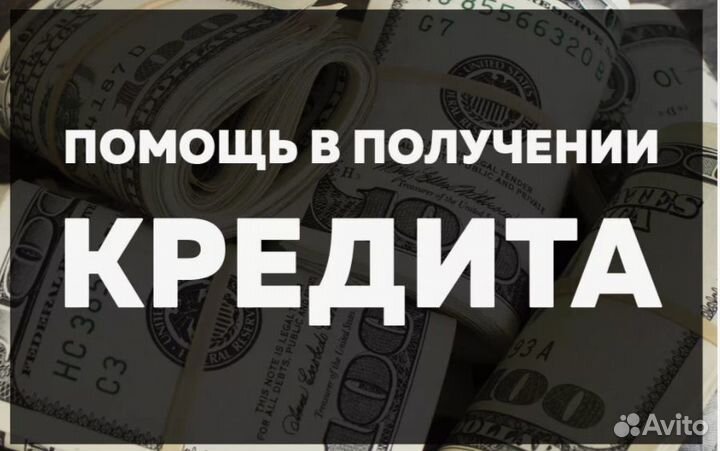 Помощь в получении кредита. Кредитный брокер