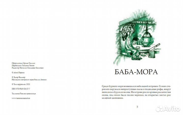 Баба-Мора / Сипсик Худ. Эдгар Вальтер