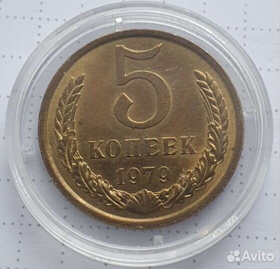 5 копеек 1979 года