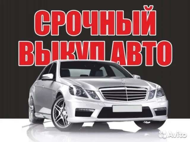 Выкуп Любых Автомобилей