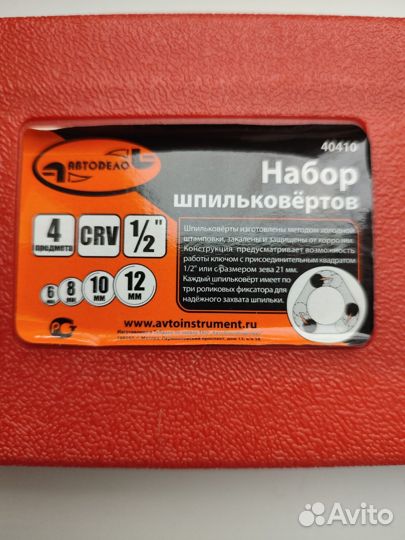 Набор шпильковёртов Новый