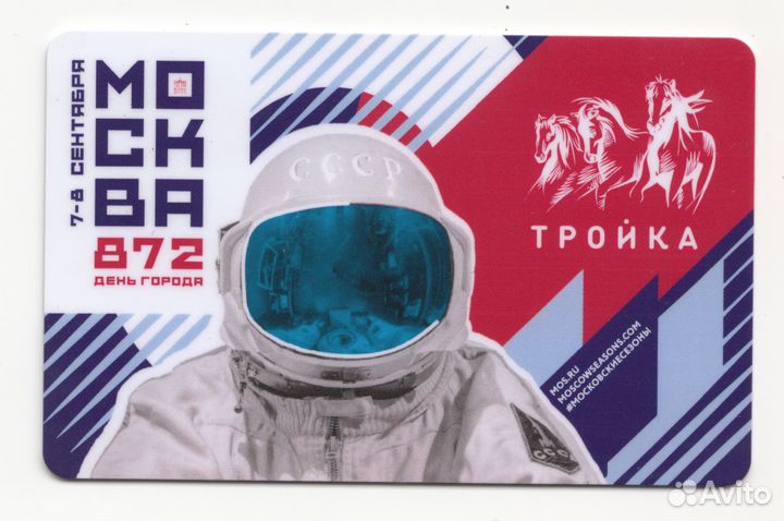Коллекционная карта тройка Москва 872 День города