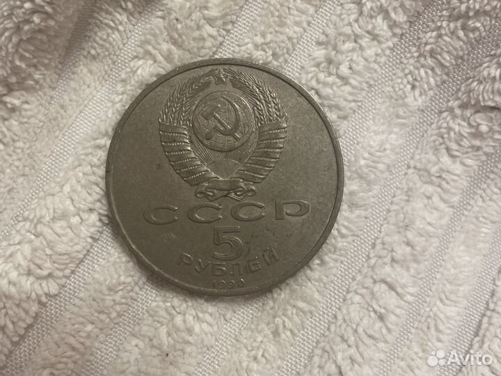 Монета СССР 5 рублей Ереван