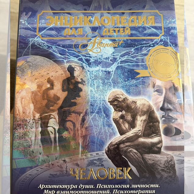 Энциклопедия для детей аванта человек