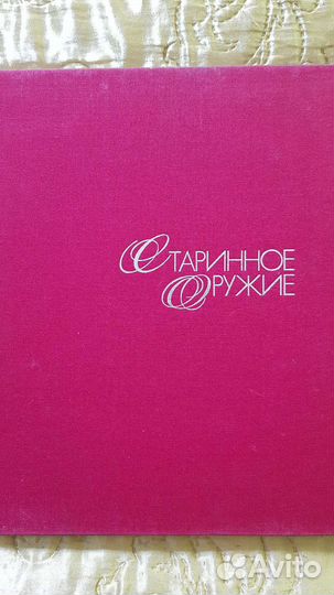 Книга Старинное оружие