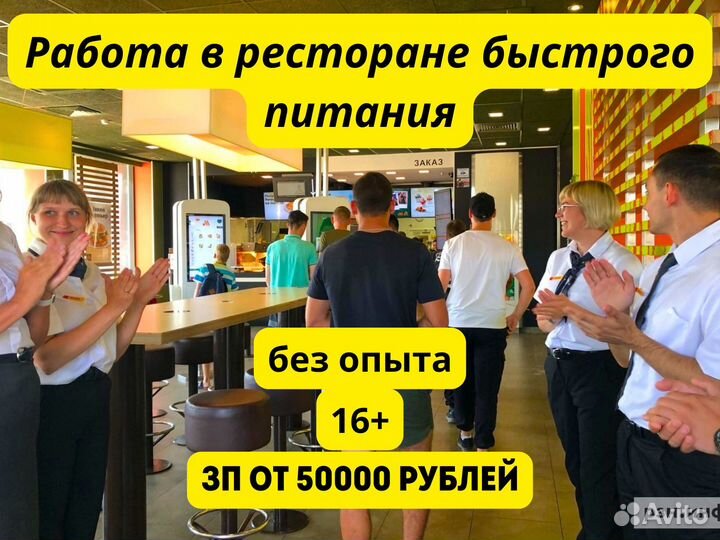 Работник ресторана быстрого питания. Без опыта. 15