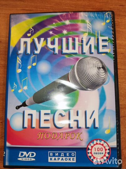 Dvd диски караоке Лучшие песни 100 песен
