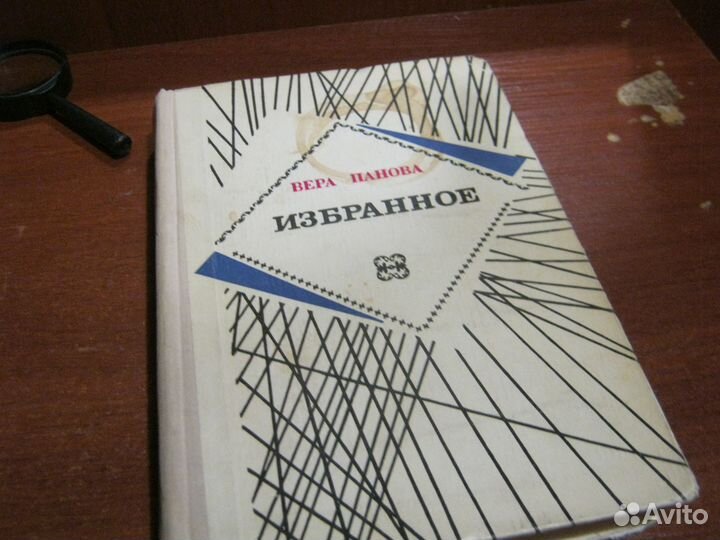 Книга Избранное В.Панова 1972