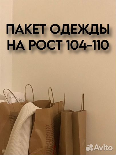 Пакет одежды 104 110