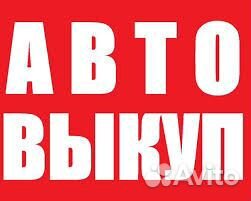 Срочный выкуп авто и мото в любом состоянии