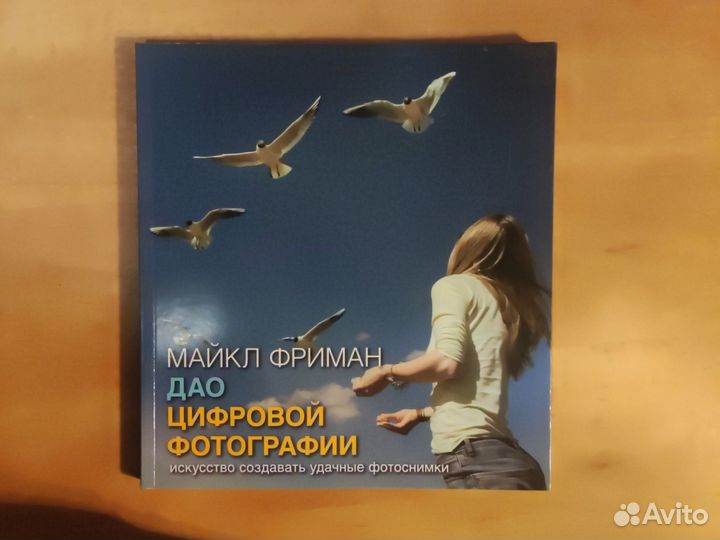 Дао цифровой фотографииМайкл Фриман