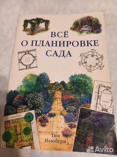Все о планировке сада. Тим Ньюбери