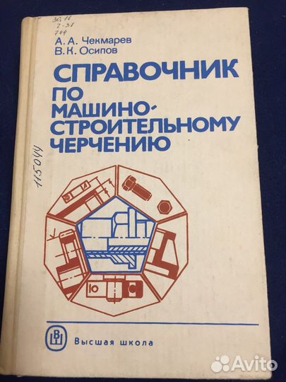 Справочник по машиностроительному черчению