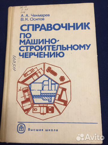 Справочник по машиностроительному черчению