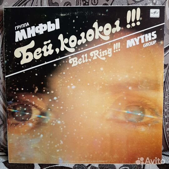 Мифы (группа) - Бей, колокол (1989/1990)